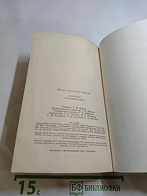 Л.А. Авилова. Рассказы. Воспоминания
