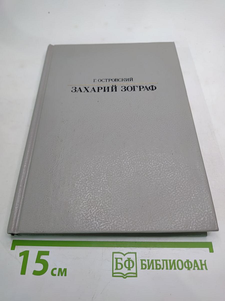 Захарий Зограф