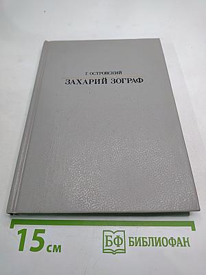 Захарий Зограф