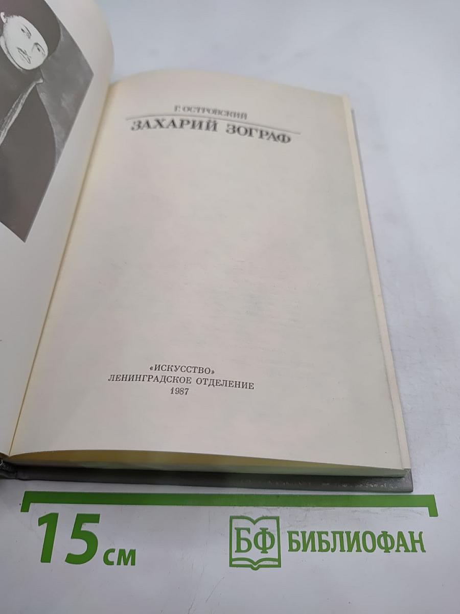 Захарий Зограф