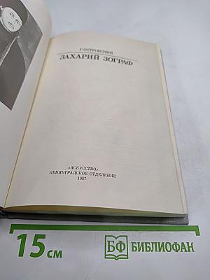 Захарий Зограф