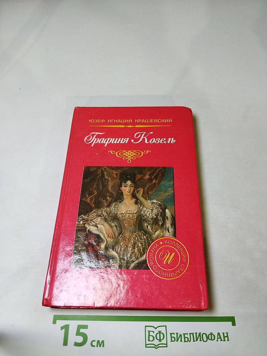 Графиня Козель