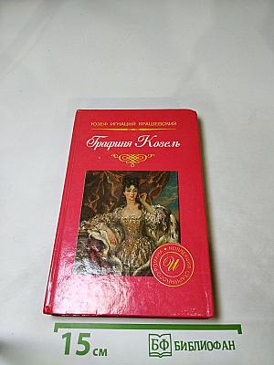 Графиня Козель