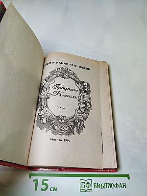 Графиня Козель