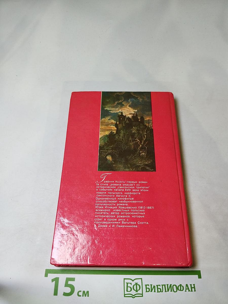 Графиня Козель