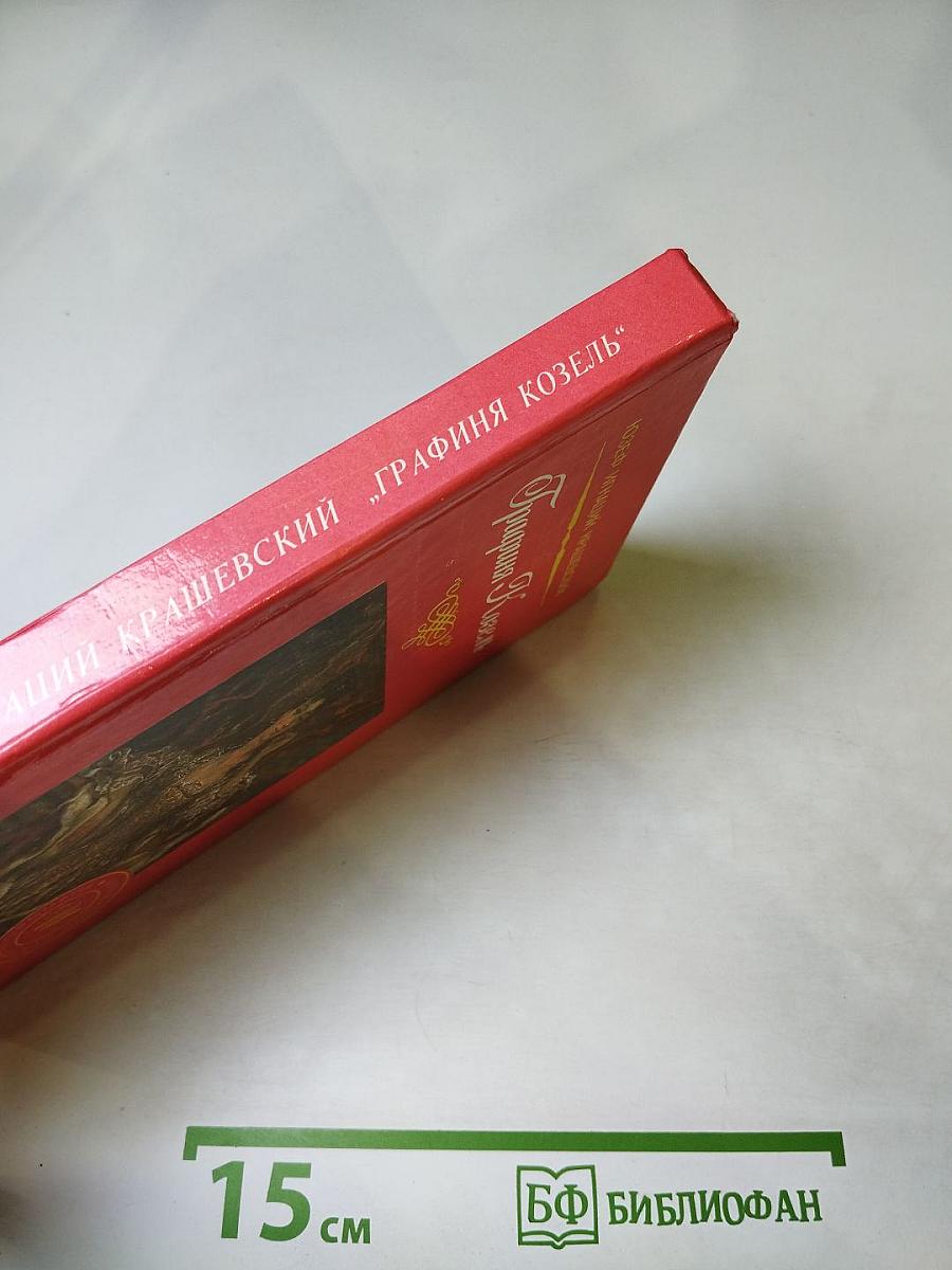 Графиня Козель