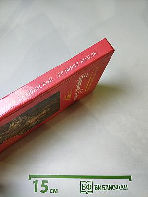 Графиня Козель