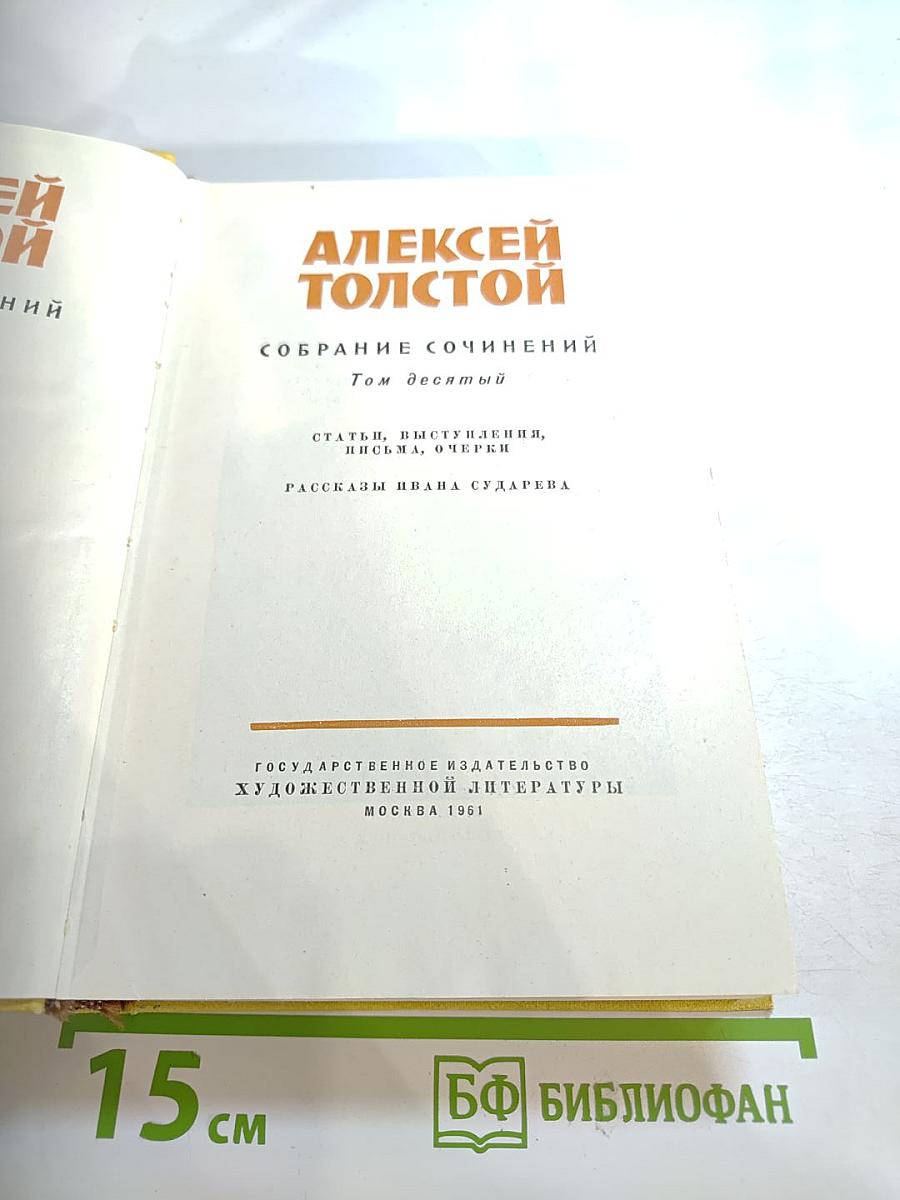 Собрание сочинений. Том десятый