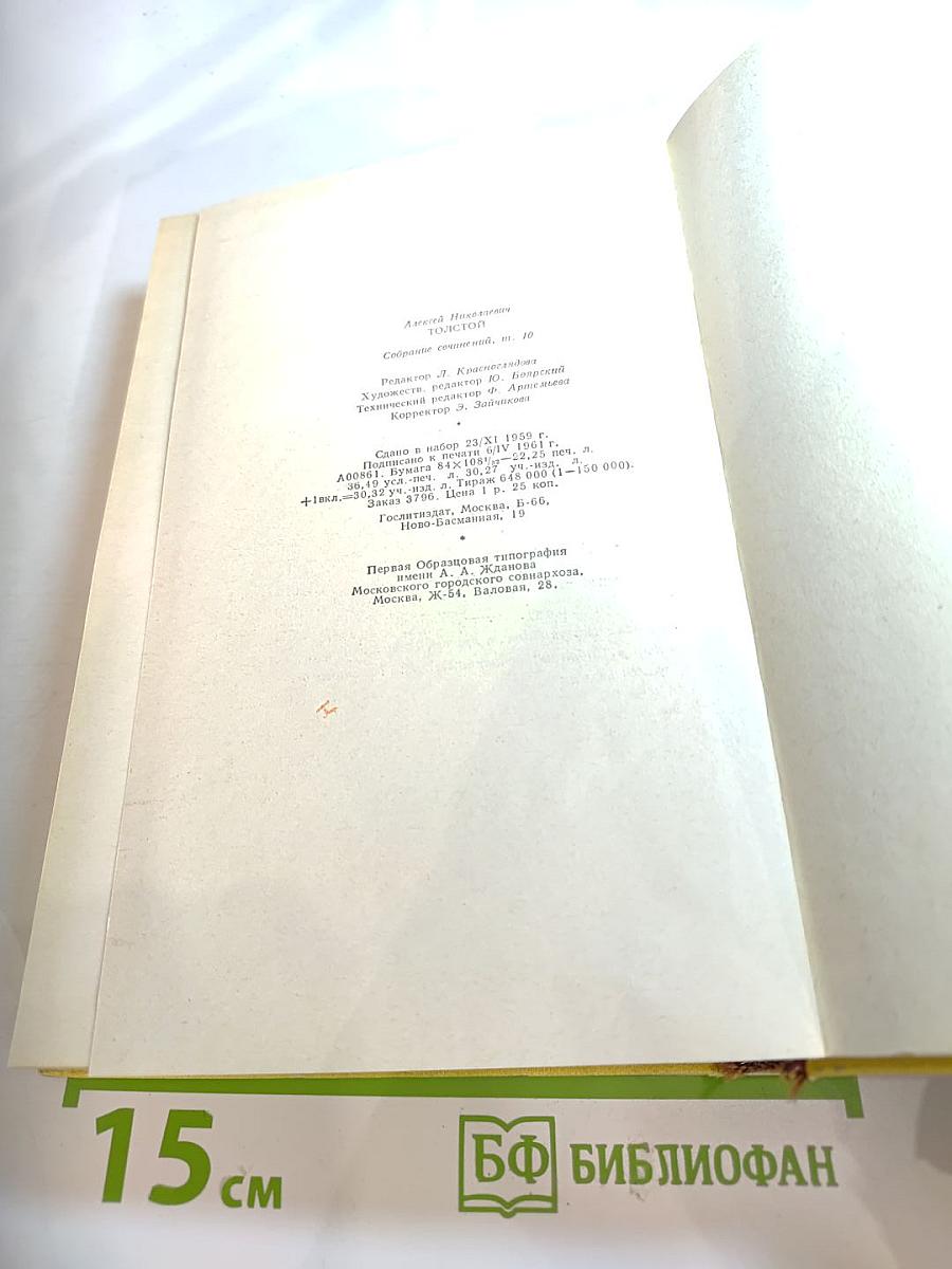 Собрание сочинений. Том десятый