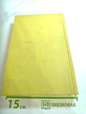 Собрание сочинений. Том десятый