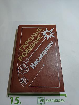 Наследники