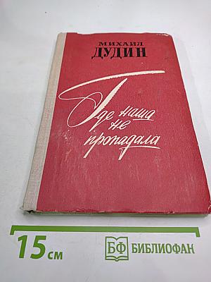 Где наша не пропадала