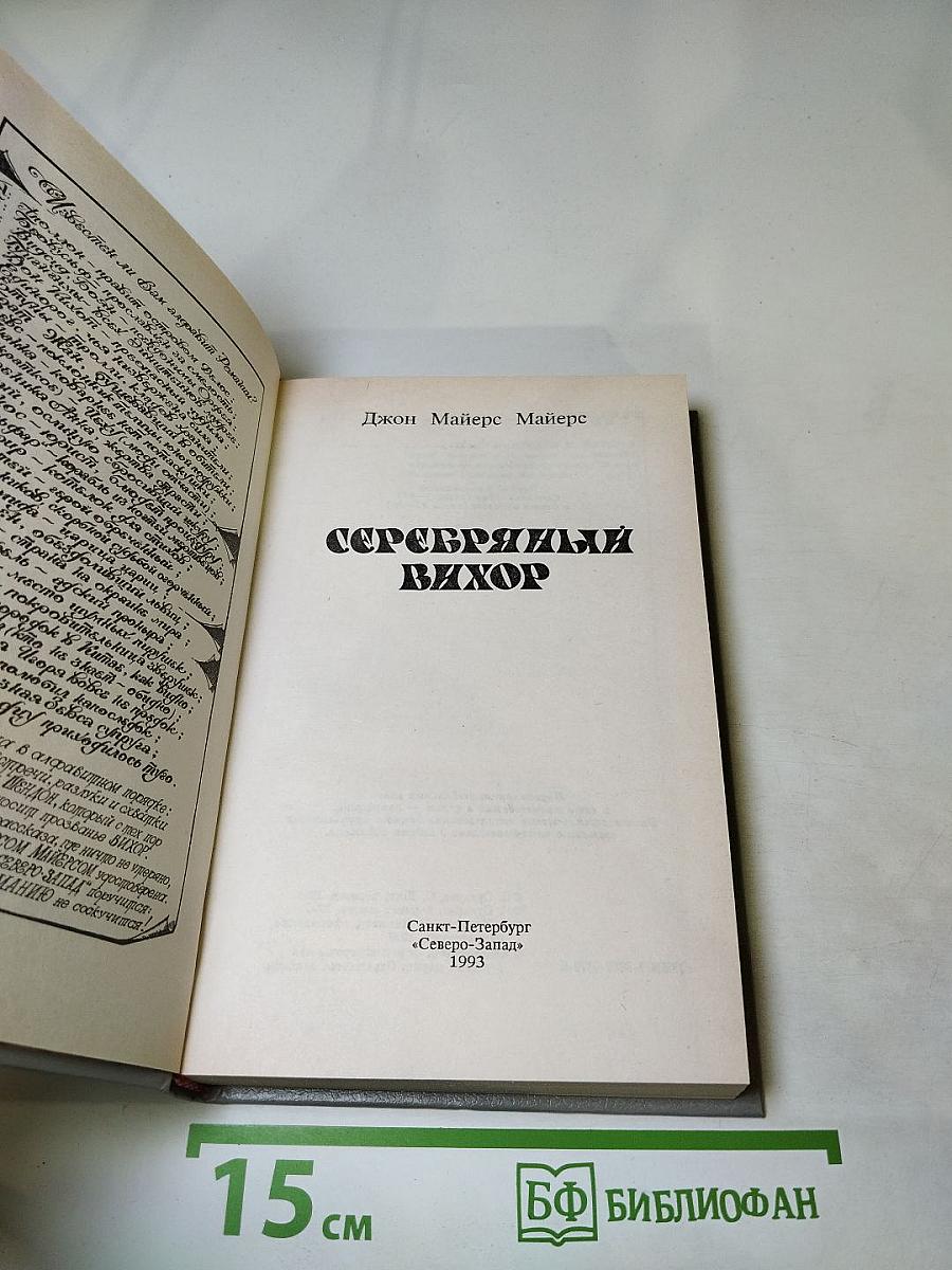 Серебряный вихор