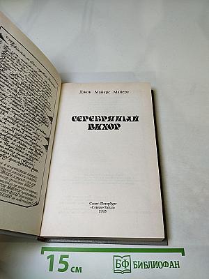 Серебряный вихор