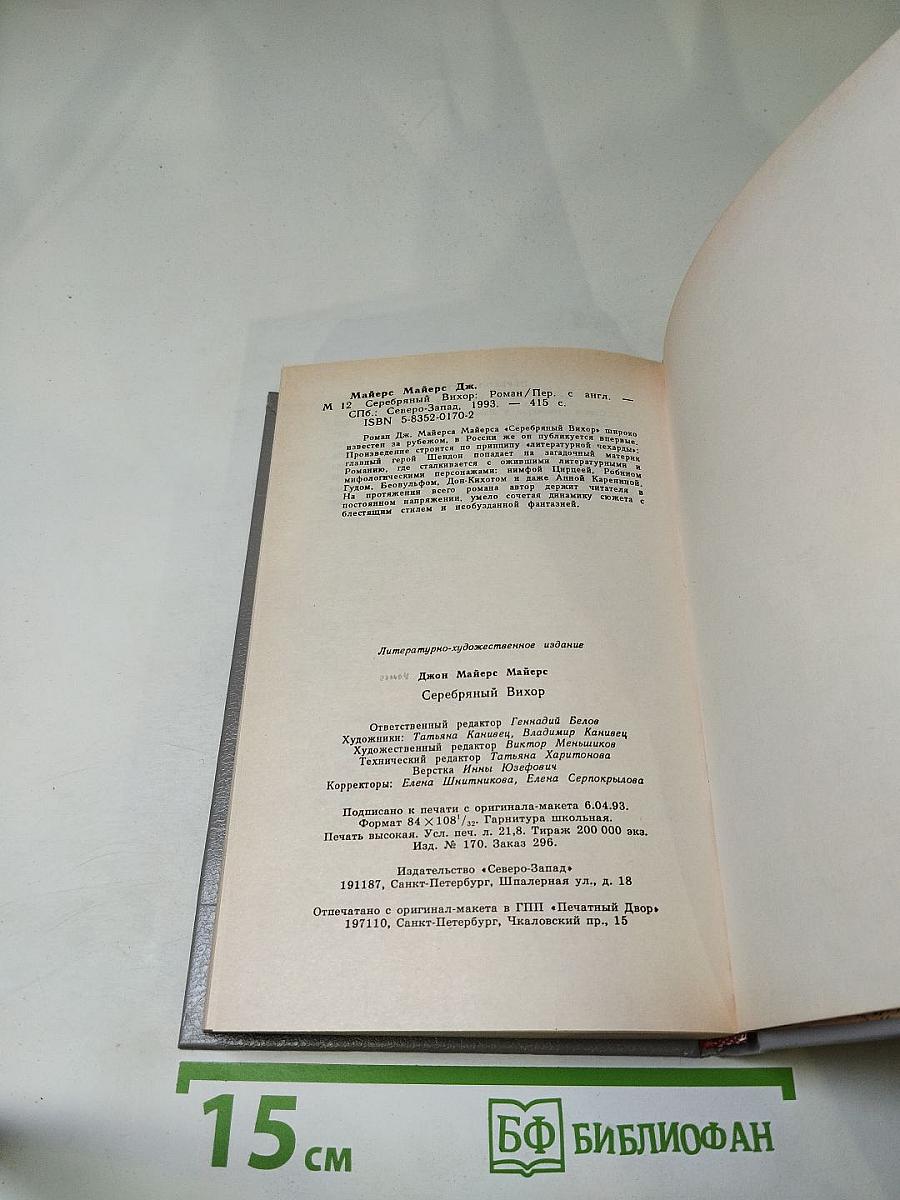 Серебряный вихор