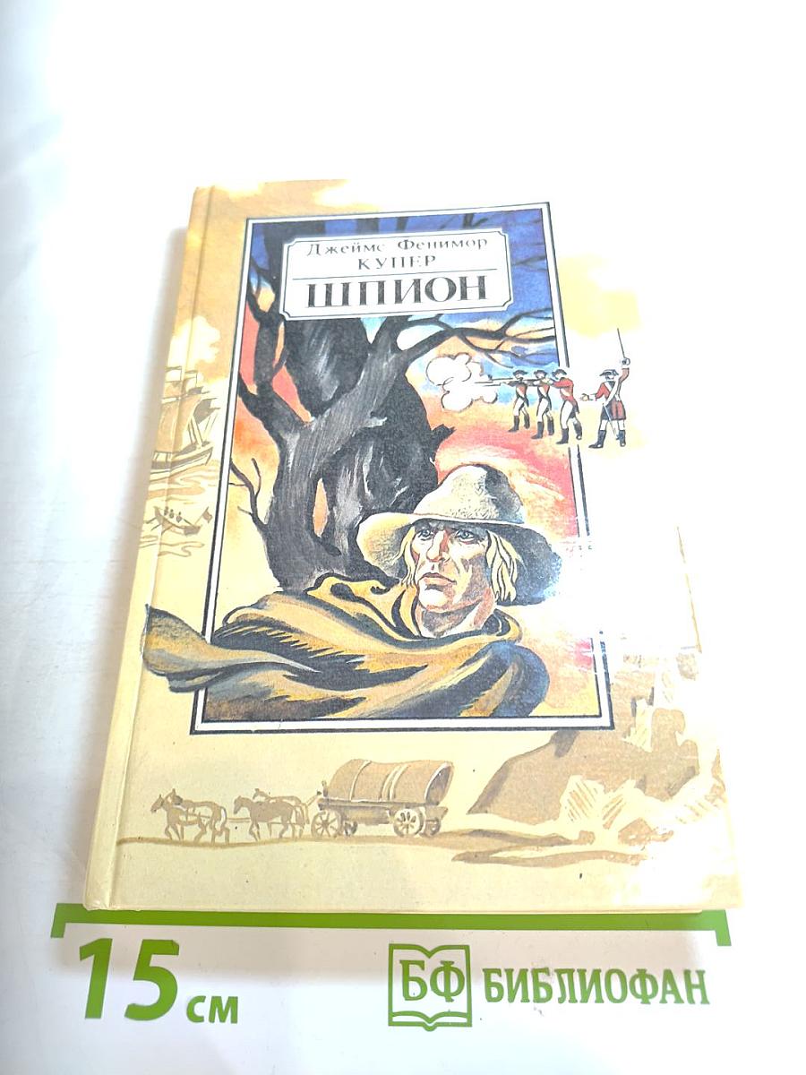 Шпион, или Повесть о нейтральной территории