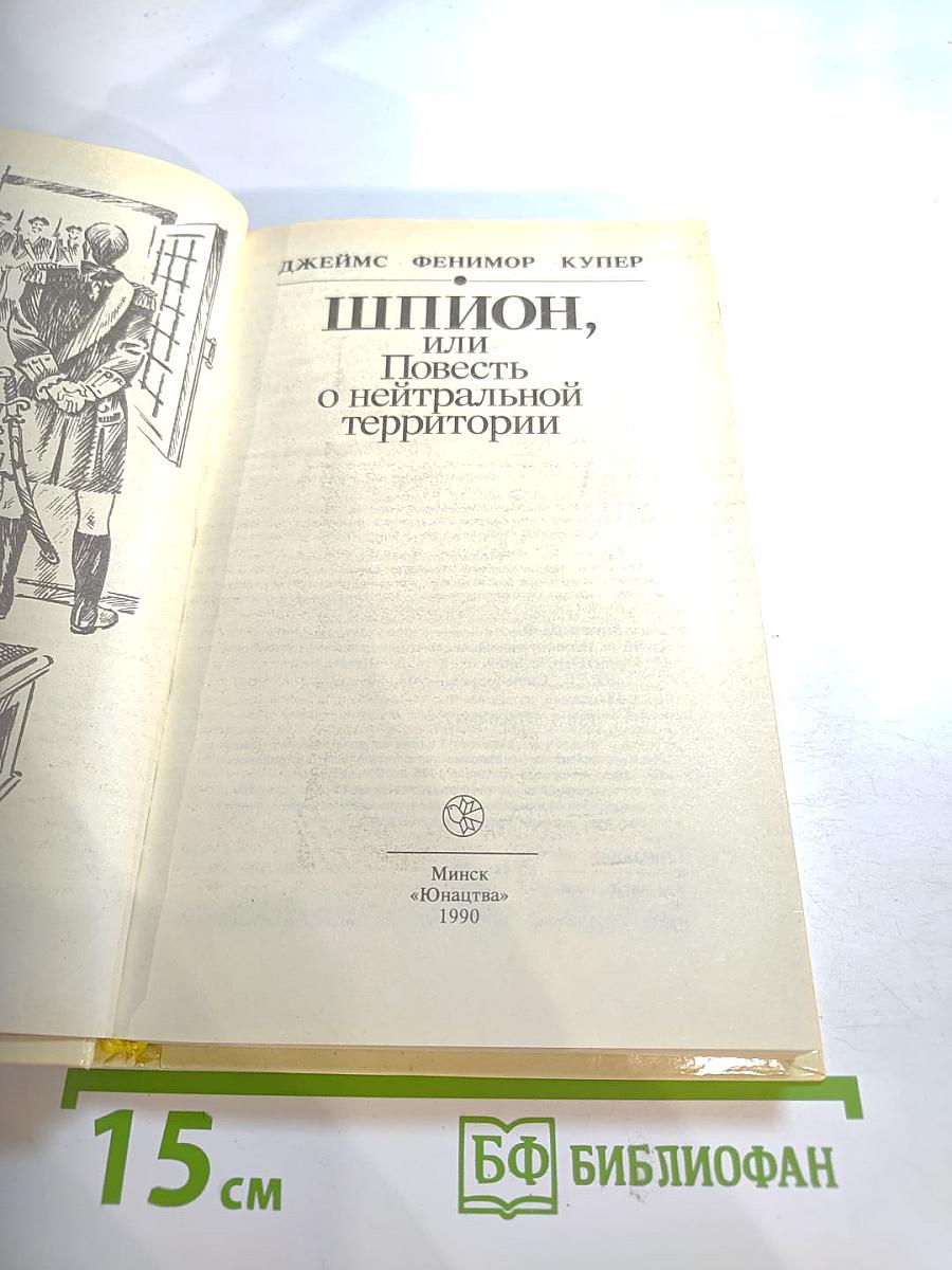 Шпион, или Повесть о нейтральной территории