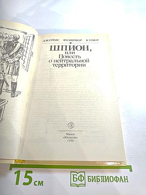 Шпион, или Повесть о нейтральной территории