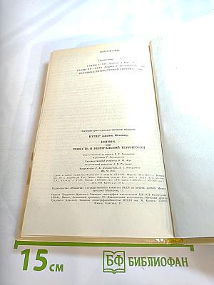 Шпион, или Повесть о нейтральной территории