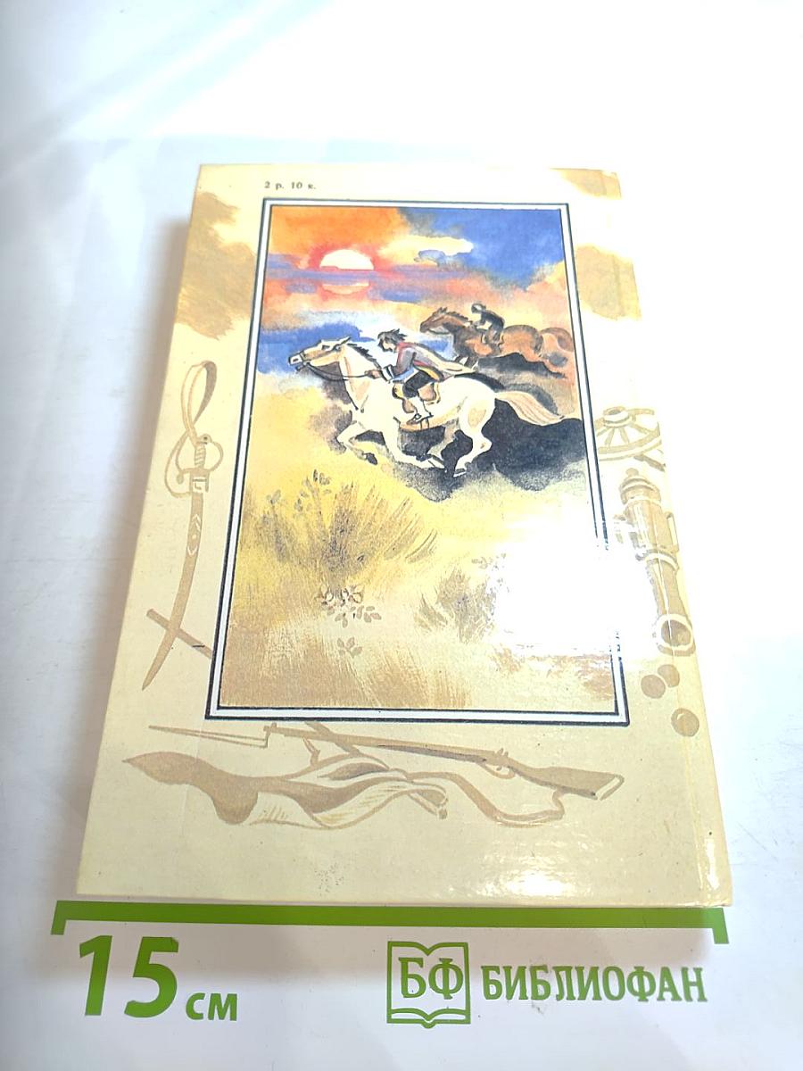 Шпион, или Повесть о нейтральной территории