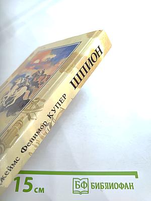 Шпион, или Повесть о нейтральной территории