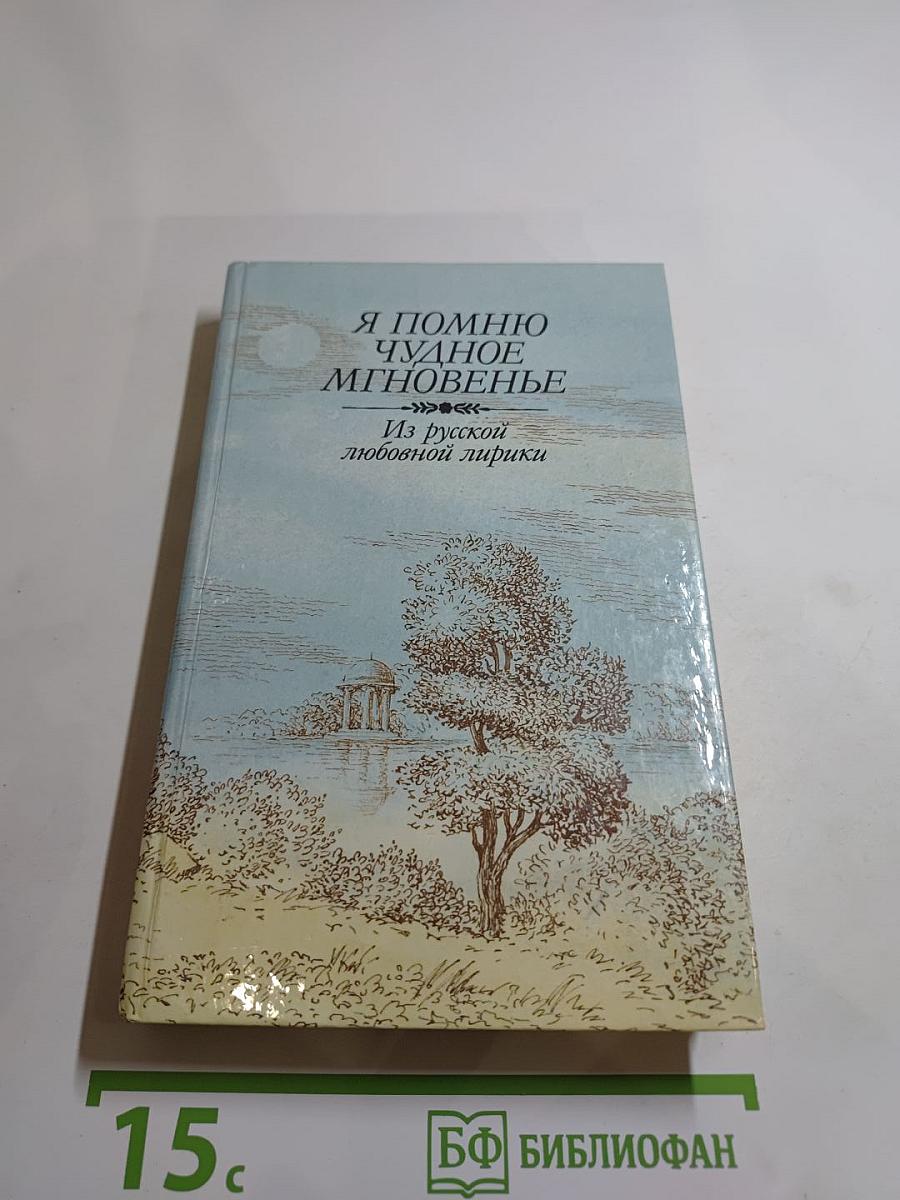 Я помню чудное мгновенье. Из русской любовной лирики