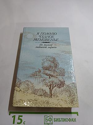 Я помню чудное мгновенье. Из русской любовной лирики