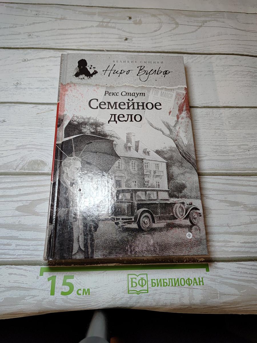 Семейное дело