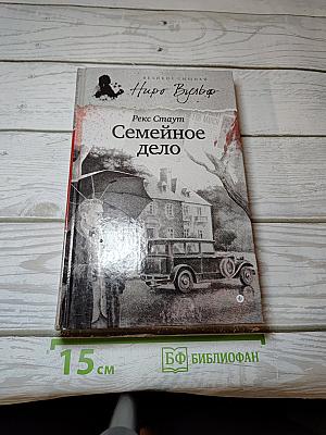Семейное дело