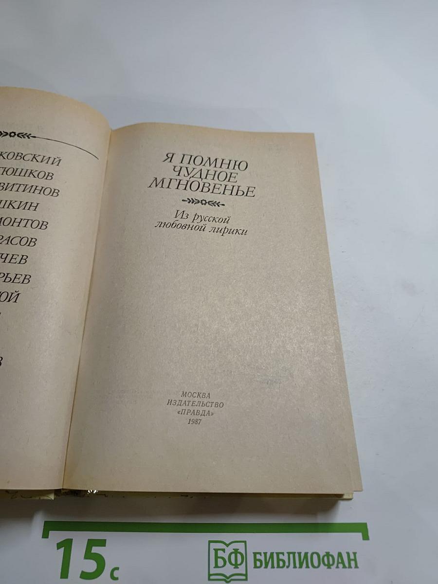 Я помню чудное мгновенье. Из русской любовной лирики
