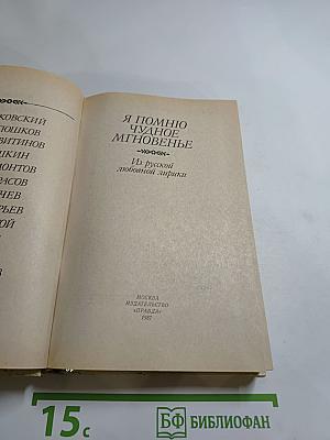 Я помню чудное мгновенье. Из русской любовной лирики