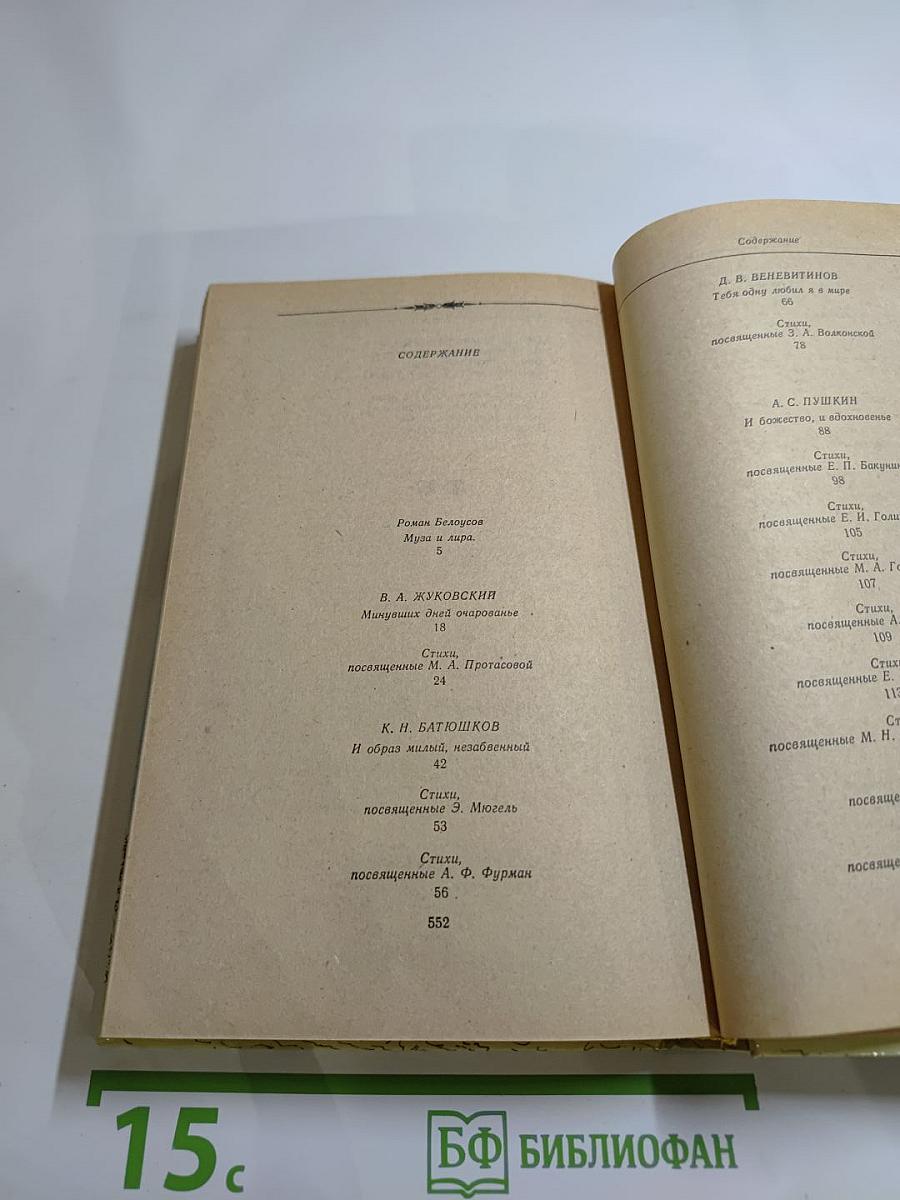 Я помню чудное мгновенье. Из русской любовной лирики