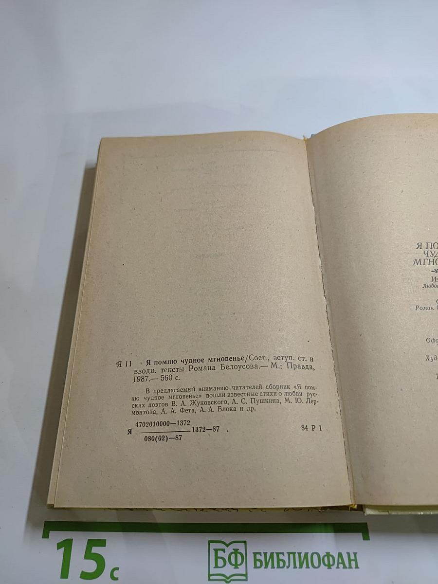 Я помню чудное мгновенье. Из русской любовной лирики