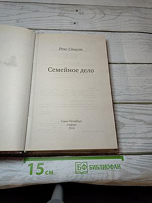 Семейное дело