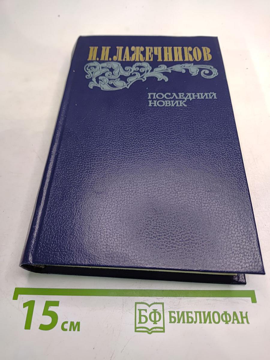 Последний Новик