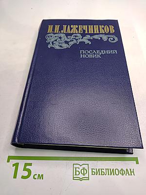 Последний Новик