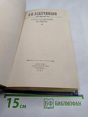 Последний Новик