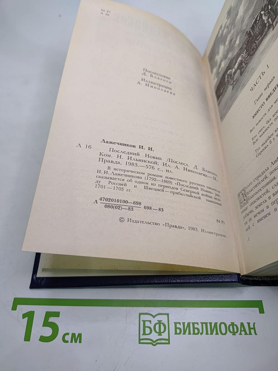 Последний Новик