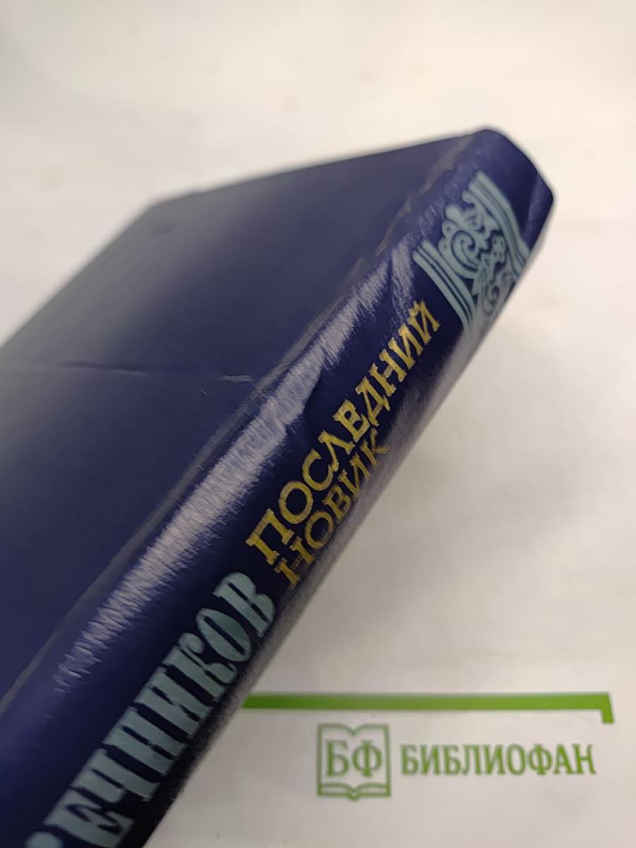 Последний Новик