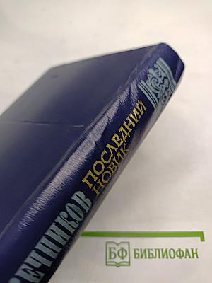 Последний Новик