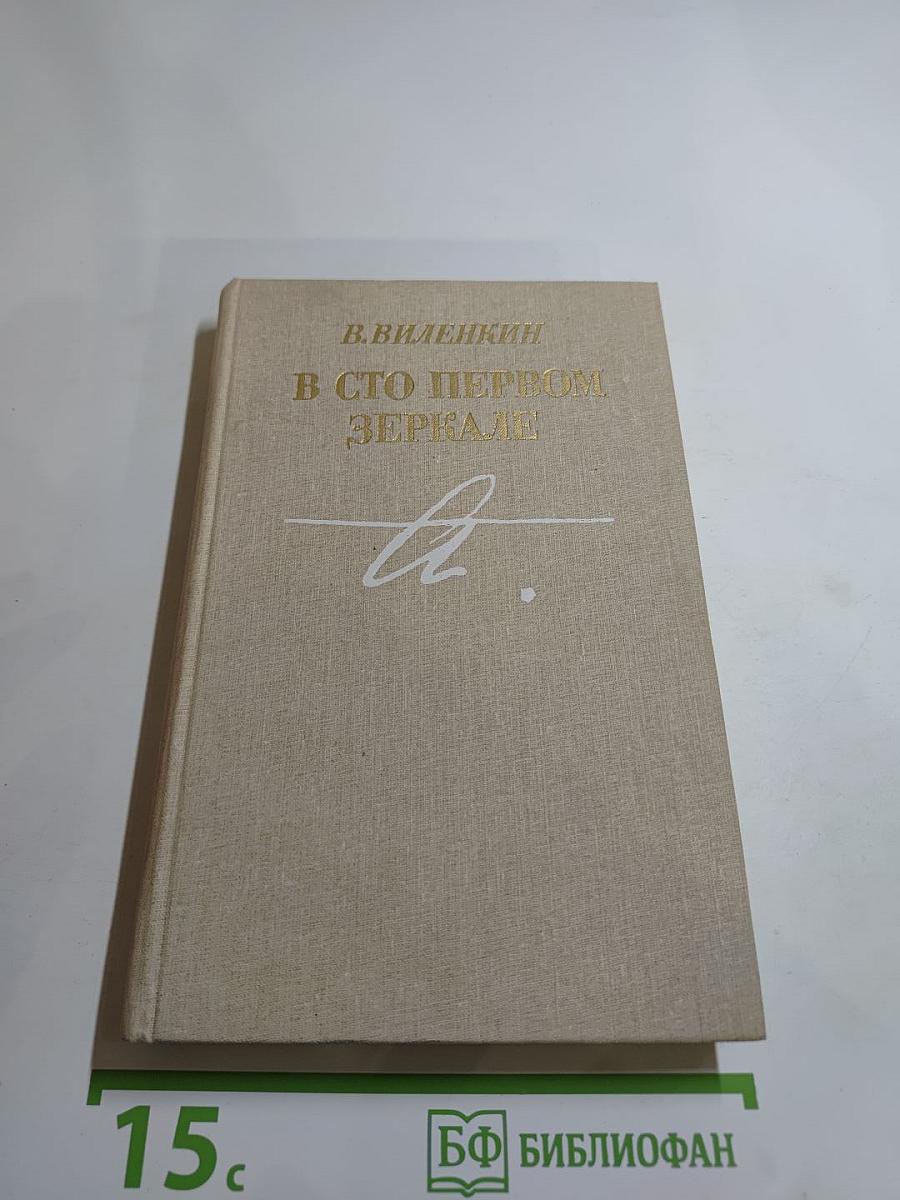 В сто первом зеркале (Анна Ахматова)