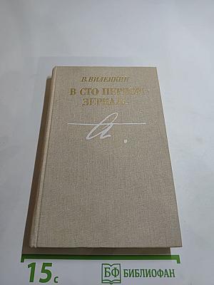 В сто первом зеркале (Анна Ахматова)