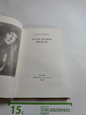 В сто первом зеркале (Анна Ахматова)