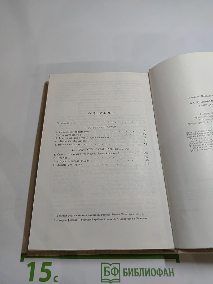 В сто первом зеркале (Анна Ахматова)