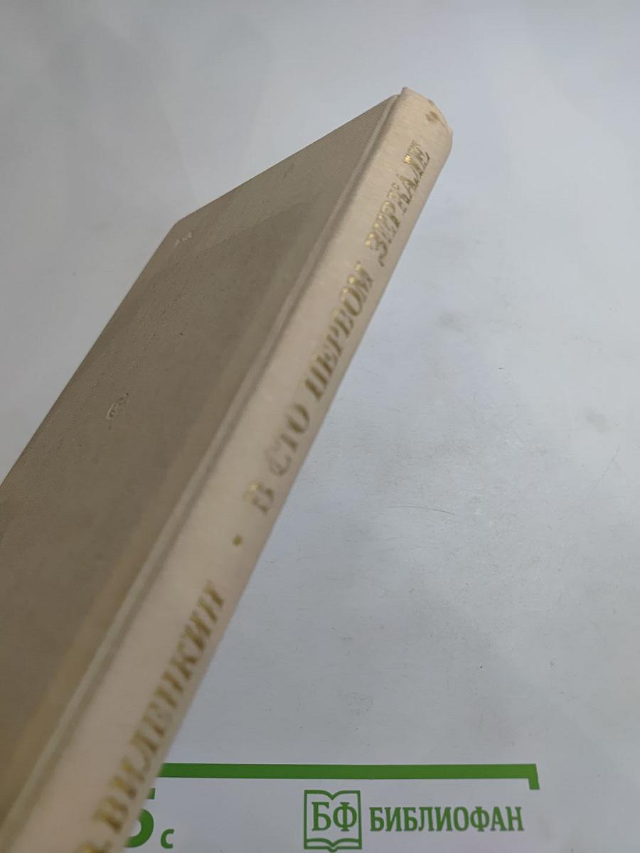 В сто первом зеркале (Анна Ахматова)