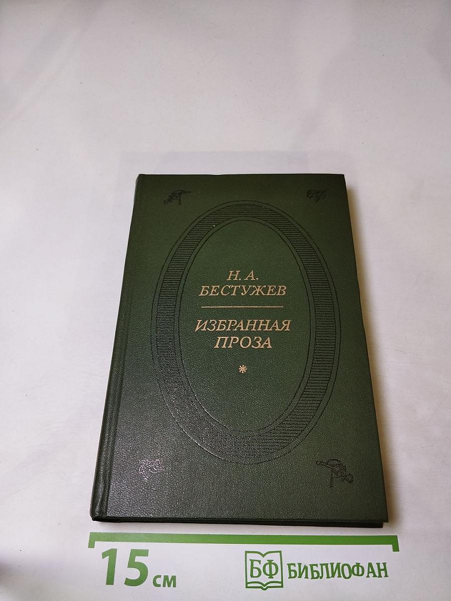 Н. А. Бестужев. Избранная проза