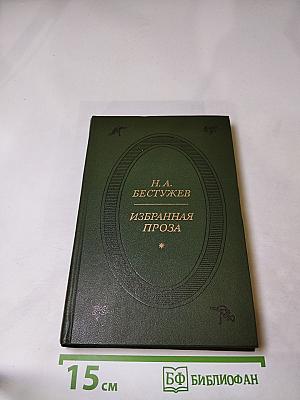 Н. А. Бестужев. Избранная проза