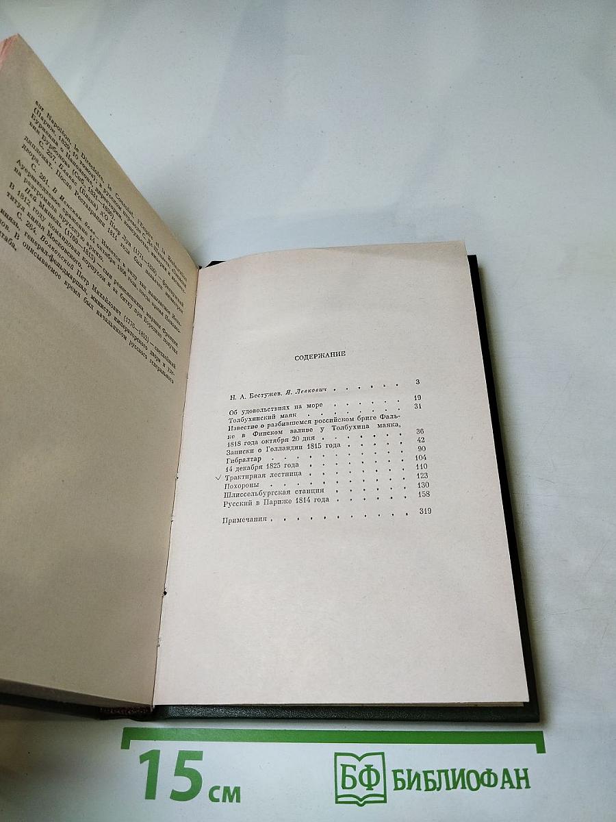 Н. А. Бестужев. Избранная проза