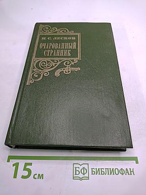 Очарованный странник: Повести, рассказы