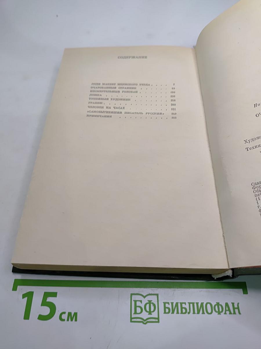 Очарованный странник: Повести, рассказы